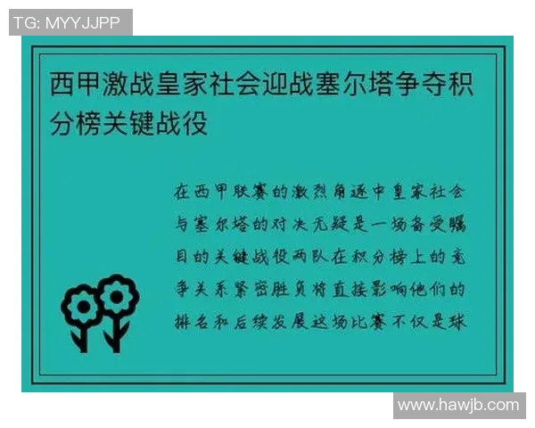 皇马社会迎战皇马争夺西甲积分榜关键战役的精彩对决 皇马社会迎战皇马争夺西甲积分榜关键战役的精彩对决