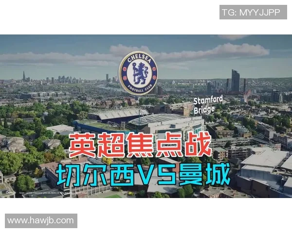英超焦点战切尔西主场迎战曼城期待精彩对决与激烈竞争